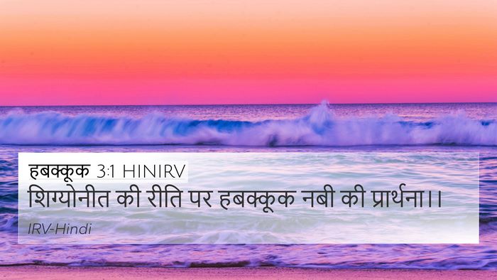 हबक्कूक 3:1 HINIRV Bible Verse Image