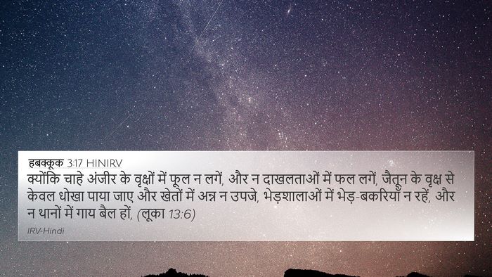 हबक्कूक 3:17 HINIRV Bible Verse Image