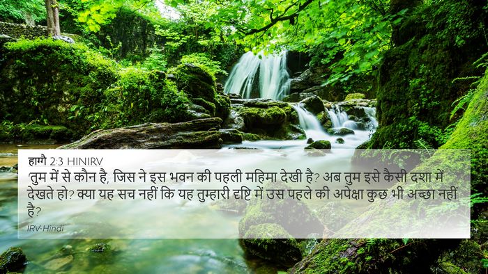 हाग्गै 2:3 HINIRV 4K Wallpaper - 'तुम में से कौन है, - 4K Wallpaper Bible Verse