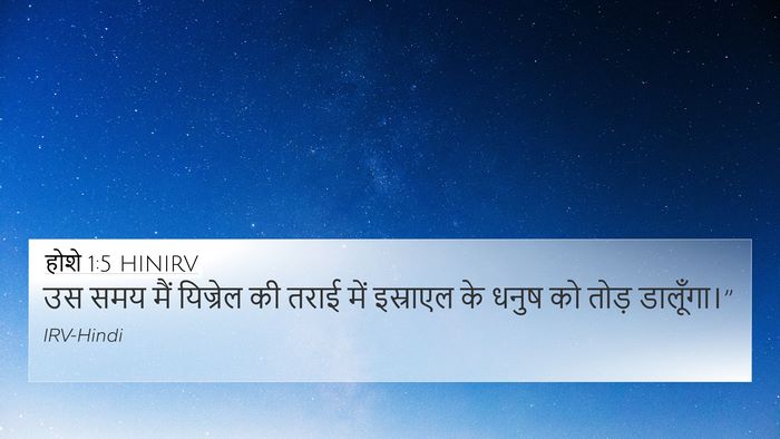 होशे 1:5 HINIRV Bible Verse Image