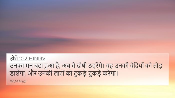 होशे 10:2 HINIRV Bible Verse Image