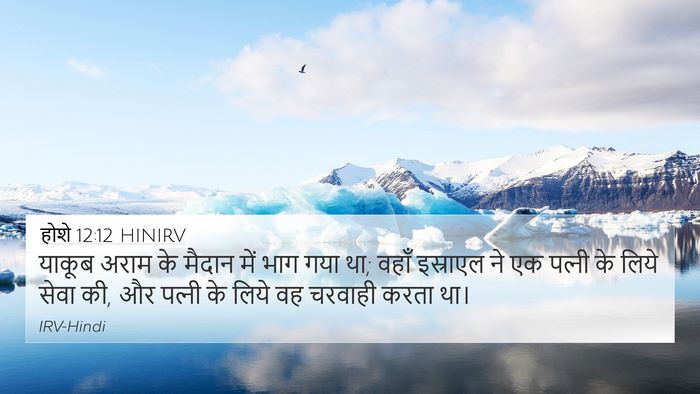 होशे 12:12 HINIRV Bible Verse Image
