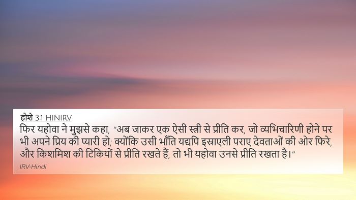 होशे 3:1 HINIRV Bible Verse Image