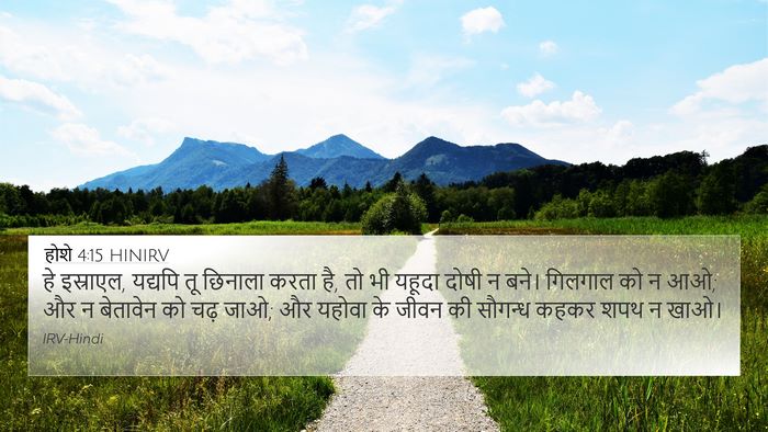 होशे 4:15 HINIRV Bible Verse Image