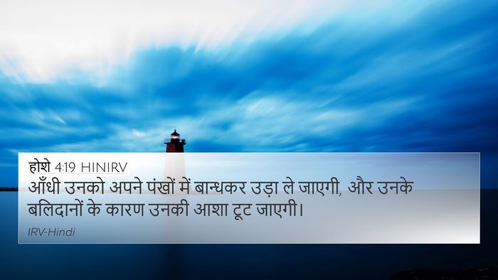 होशे 4:19 HINIRV Bible Verse Image