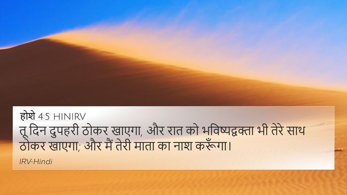 होशे 4:5 HINIRV Bible Verse Image