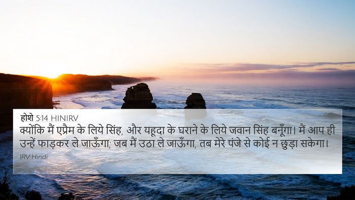 होशे 5:14 HINIRV Bible Verse Image