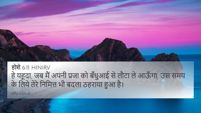 होशे 6:11 HINIRV Bible Verse Image