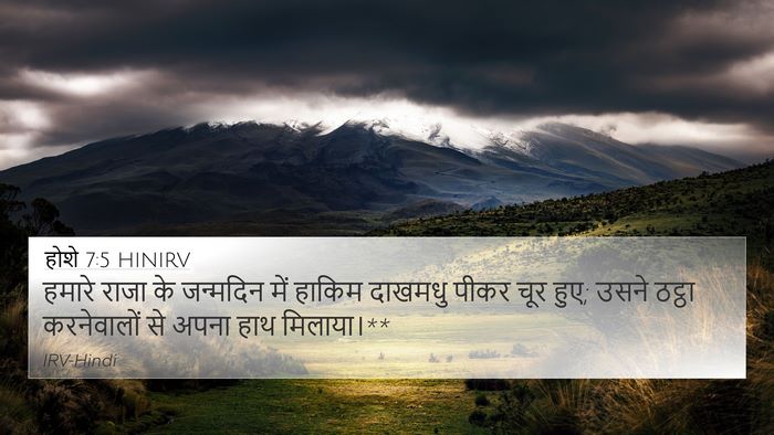 होशे 7:5 HINIRV Bible Verse Image