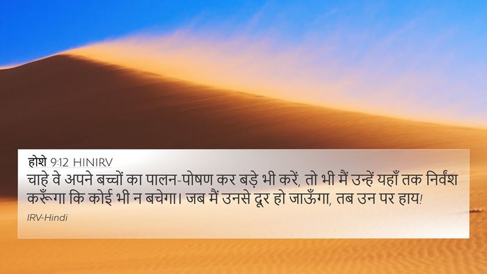 होशे 9:12 HINIRV Bible Verse Image