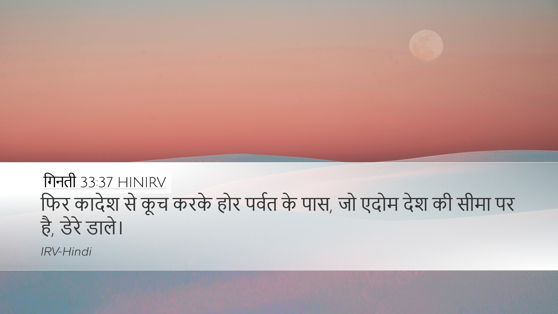गिनती 33:37 HINIRV Desktop Wallpaper - फिर कादेश से कूच