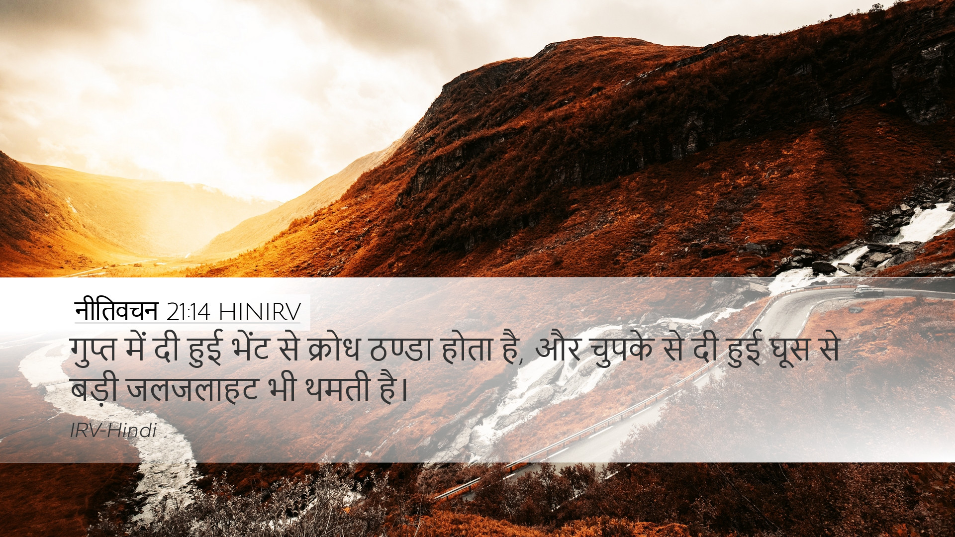 नीतिवचन 21:14 HINIRV Desktop Wallpaper - गुप्त में दी हुई
