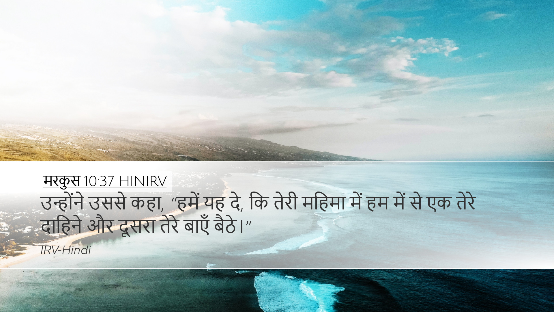 मरकुस 10:37 HINIRV Desktop Wallpaper - उन्होंने उससे कहा,