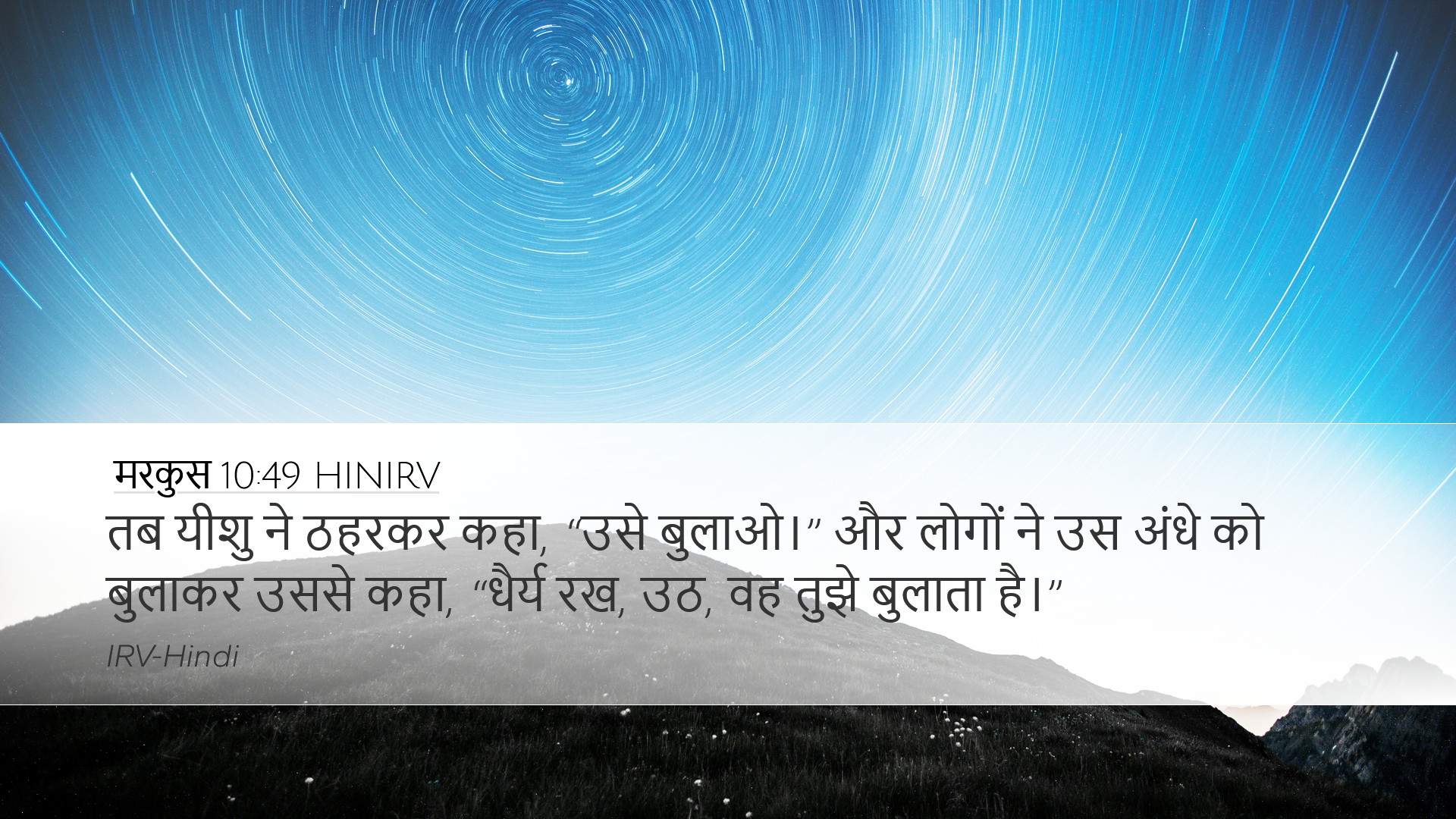 मरकुस 10:49 HINIRV Desktop Wallpaper - तब यीशु ने ठहरकर