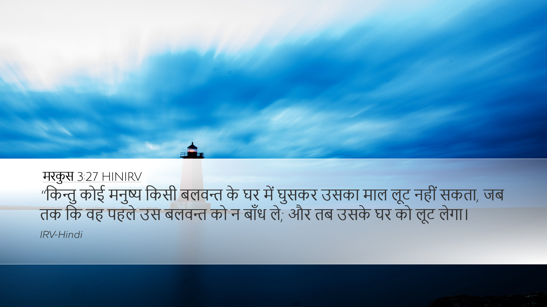 मरकुस 3:27 HINIRV Desktop Wallpaper - “किन्तु कोई