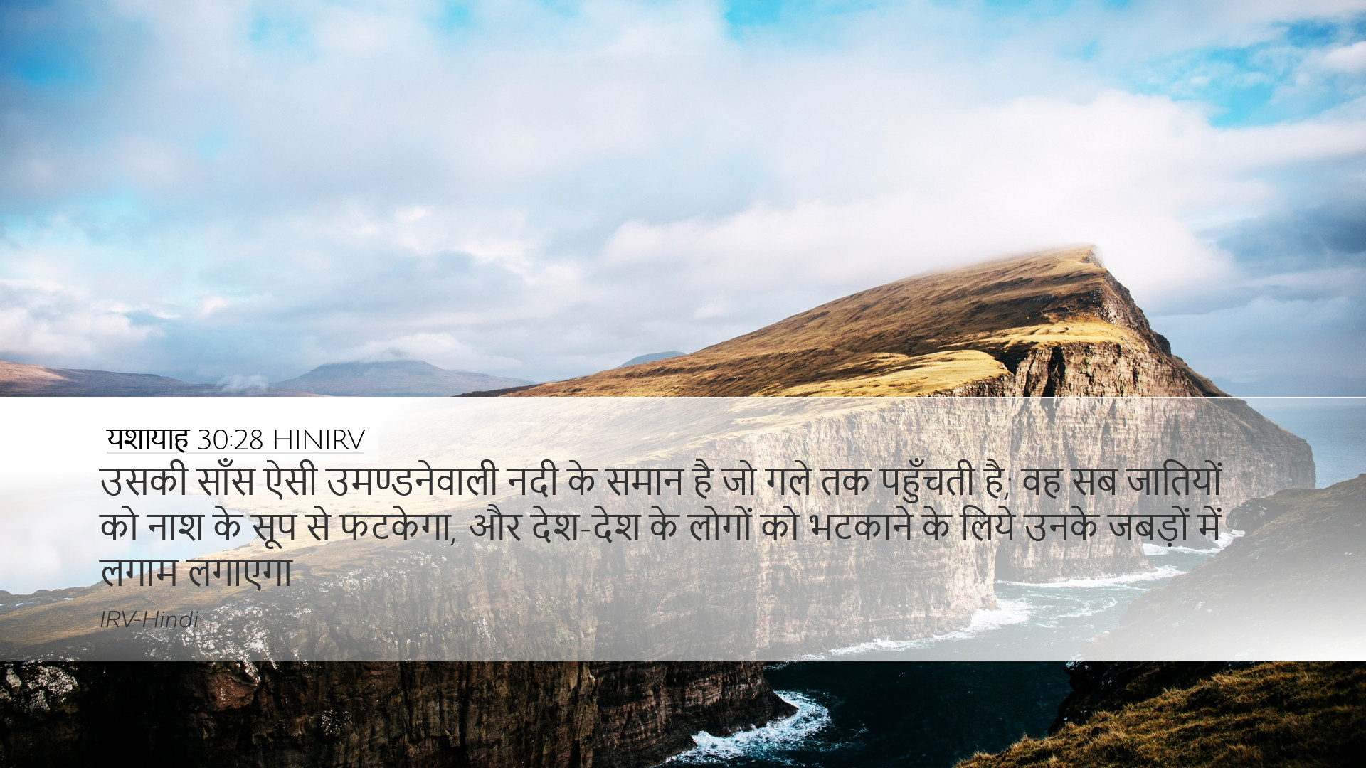 यशायाह 30:28 HINIRV Desktop Wallpaper - उसकी साँस ऐसी