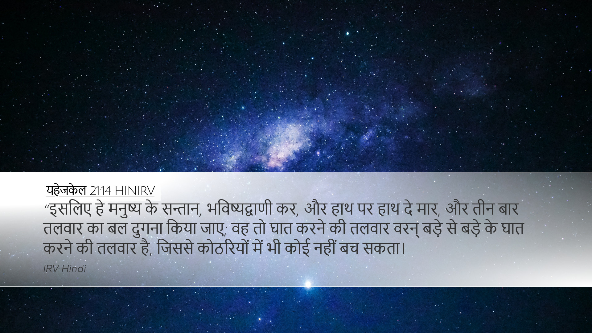 यहेजकेल 21:14 HINIRV Desktop Wallpaper - “इसलिए हे मनुष्य