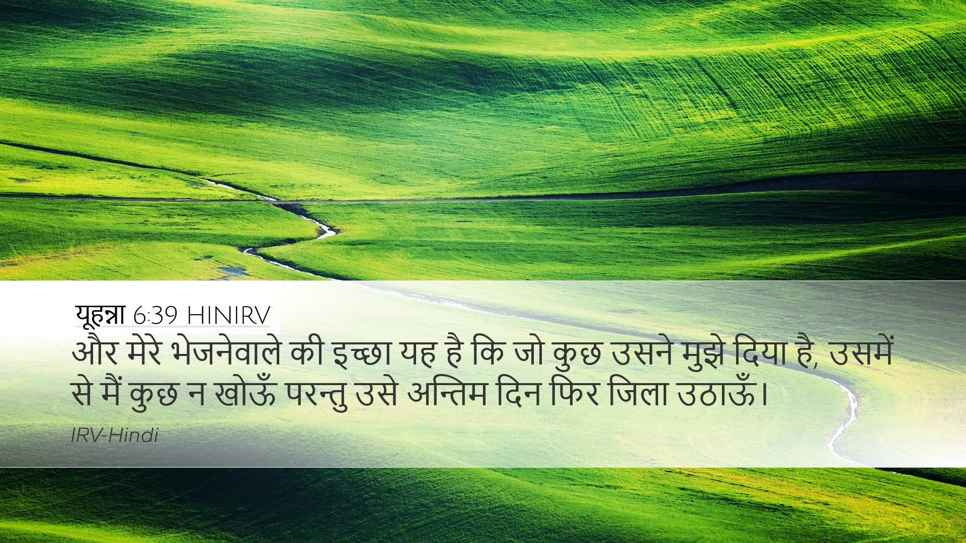 यूहन्ना 6:39 HINIRV Desktop Wallpaper - और मेरे भेजनेवाले