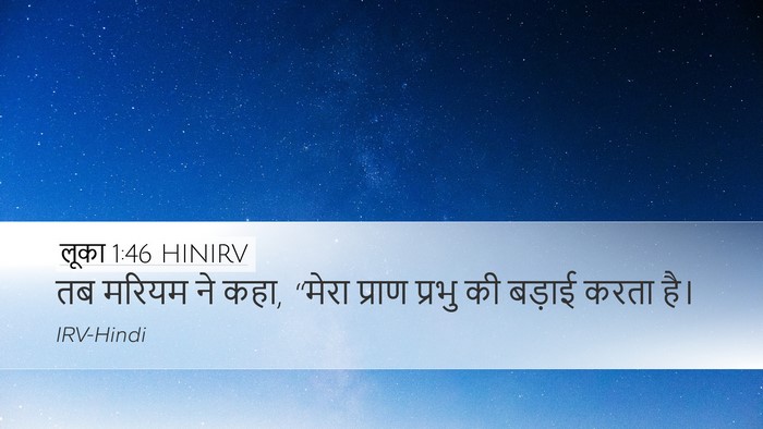 लूका 1:46 HINIRV Desktop Wallpaper - तब मरियम ने कहा,