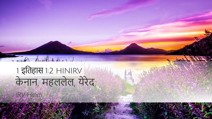 1 इतिहास 1:2 HINIRV Desktop Wallpaper - केनान, महललेल, - Desktop Bible Verse Wallpaper