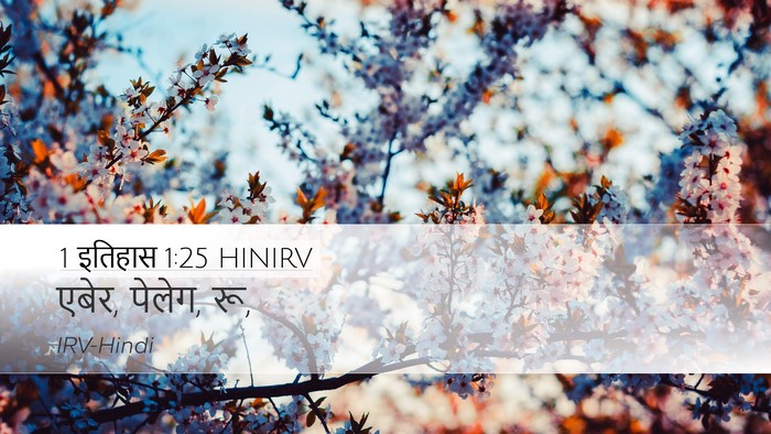 1 इतिहास 1:25 HINIRV Desktop Wallpaper - एबेर, पेलेग, - Desktop Bible Verse Wallpaper