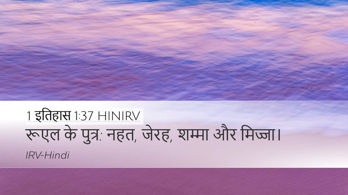 1 इतिहास 1:37 HINIRV Desktop Wallpaper - रूएल के पुत्र: नहत, - Desktop Bible Verse Wallpaper