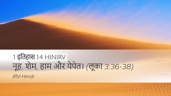 1 इतिहास 1:4 HINIRV Bible Verse Image