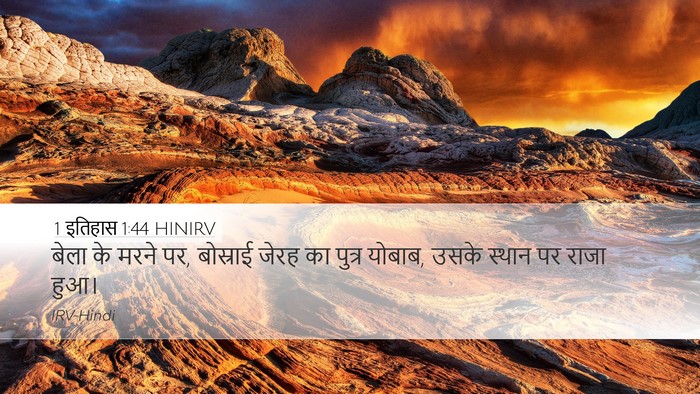1 इतिहास 1:44 HINIRV Desktop Wallpaper - बेला के मरने पर, - Desktop Bible Verse Wallpaper