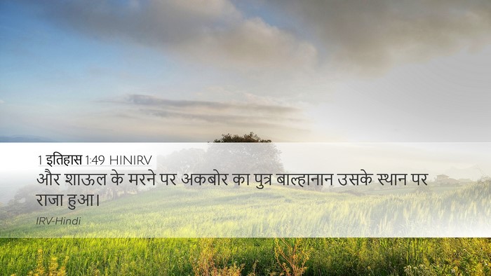 1 इतिहास 1:49 HINIRV Desktop Wallpaper - और शाऊल के मरने पर - Desktop Bible Verse Wallpaper