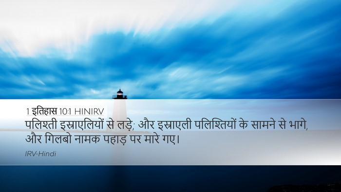 1 इतिहास 10:1 HINIRV Bible Verse Image