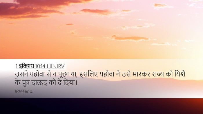 1 इतिहास 10:14 HINIRV Bible Verse Image