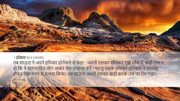 1 इतिहास 10:4 HINIRV Bible Verse Image