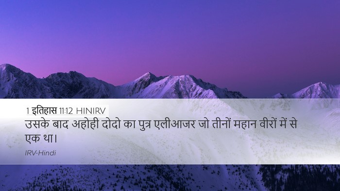 1 इतिहास 11:12 HINIRV Bible Verse Image