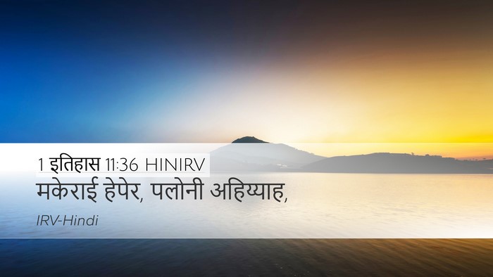 1 इतिहास 11:36 HINIRV Desktop Wallpaper - मकेराई हेपेर, - Desktop Bible Verse Wallpaper