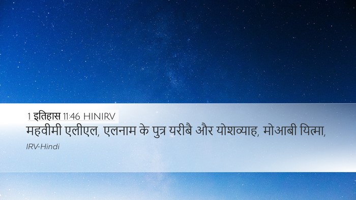 1 इतिहास 11:46 HINIRV Desktop Wallpaper - महवीमी एलीएल, - Desktop Bible Verse Wallpaper
