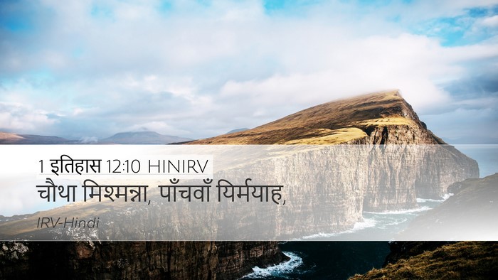 1 इतिहास 12:10 HINIRV Desktop Wallpaper - चौथा मिश्मन्ना, - Desktop Bible Verse Wallpaper