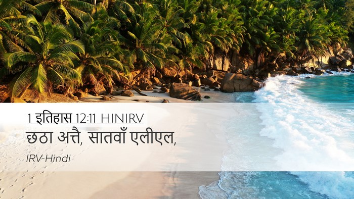 1 इतिहास 12:11 HINIRV Desktop Wallpaper - छठा अत्तै, सातवाँ - Desktop Bible Verse Wallpaper