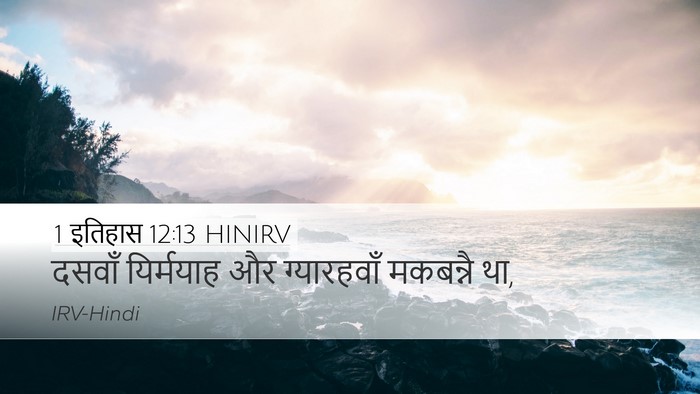 1 इतिहास 12:13 HINIRV Desktop Wallpaper - दसवाँ यिर्मयाह और - Desktop Bible Verse Wallpaper