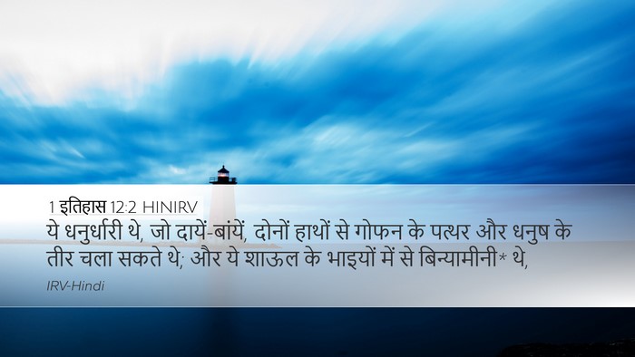 1 इतिहास 12:2 HINIRV Bible Verse Image