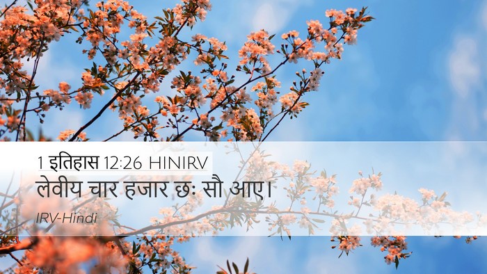 1 इतिहास 12:26 HINIRV Desktop Wallpaper - लेवीय चार हजार छः - Desktop Bible Verse Wallpaper