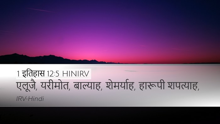 1 इतिहास 12:5 HINIRV Desktop Wallpaper - एलूजै, यरीमोत, - Desktop Bible Verse Wallpaper