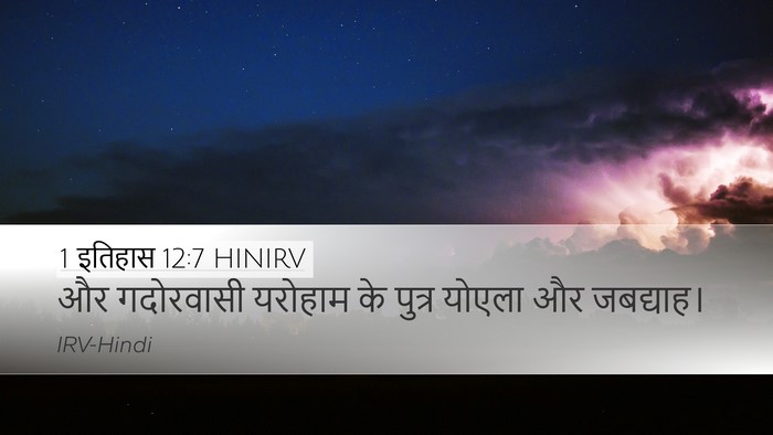 1 इतिहास 12:7 HINIRV Desktop Wallpaper - और गदोरवासी - Desktop Bible Verse Wallpaper