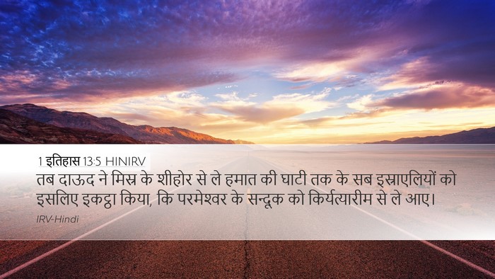 1 इतिहास 13:5 HINIRV Bible Verse Image