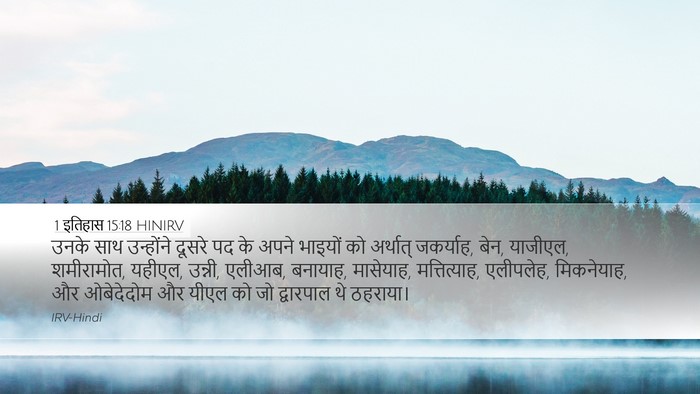 1 इतिहास 15:18 HINIRV Bible Verse Image