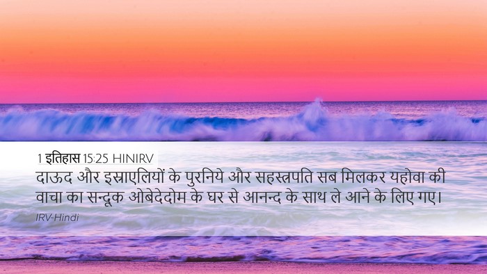 1 इतिहास 15:25 HINIRV Bible Verse Image