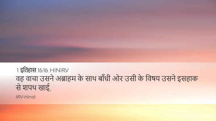 1 इतिहास 16:16 HINIRV Desktop Wallpaper - वह वाचा उसने - Desktop Bible Verse Wallpaper