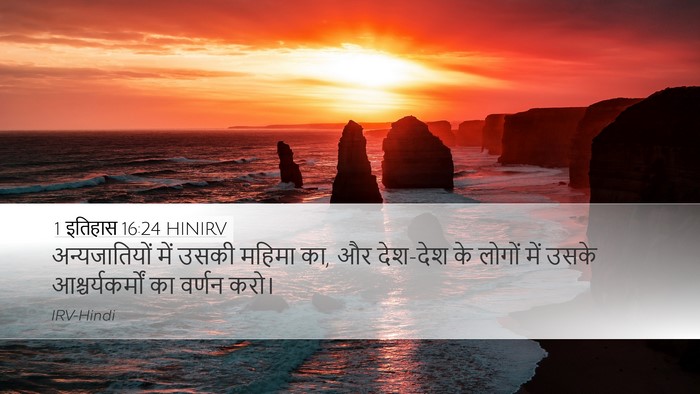 1 इतिहास 16:24 HINIRV Bible Verse Image