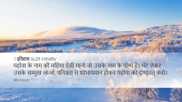 1 इतिहास 16:29 HINIRV Bible Verse Image