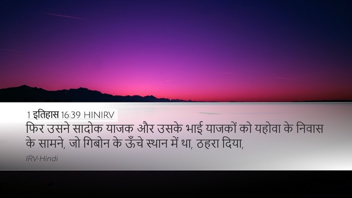 1 इतिहास 16:39 HINIRV Bible Verse Image