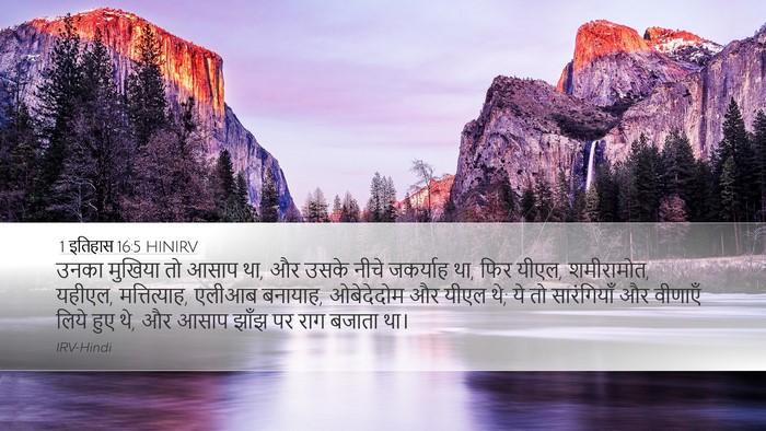 1 इतिहास 16:5 HINIRV Bible Verse Image